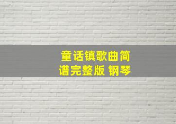 童话镇歌曲简谱完整版 钢琴